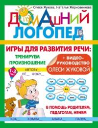Игры для развития речи: тренируем произношение, audiobook Олеси Жуковой. ISDN68703372