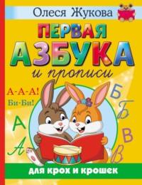 Первая азбука и прописи для крох и крошек, аудиокнига Олеси Жуковой. ISDN68703393