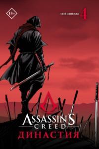 Assassins Creed. Династия. Том 4, audiobook . ISDN68703432