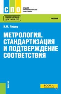 Метрология, стандартизация и подтверждение соответствия. (СПО). Учебник. - Иосиф Лифиц