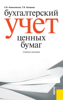 Бухгалтерский учет ценных бумаг. (Бакалавриат, Магистратура, Специалитет). Учебное пособие. - Татьяна Захарова