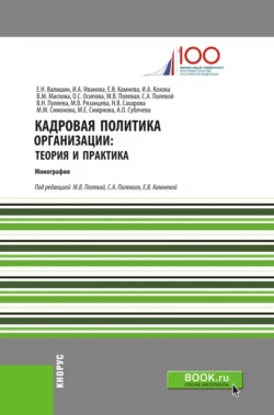 Кадровая политика организации: теория и практика. (Аспирантура, Бакалавриат, Магистратура). Монография. - Ирина Иванова