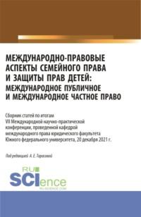 Международно-правовые аспекты семейного права и защиты прав детей: международное публичное и международное частное право. (Аспирантура, Бакалавриат, Магистратура). Сборник статей., аудиокнига Анны Евгеньевны Тарасовой. ISDN68703891