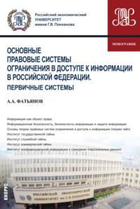 Основные правовые системы ограничения в доступе к информации в Российской Федерации. Первичные системы. (Бакалавриат). Монография., аудиокнига Алексея Александровича Фатьянова. ISDN68703990