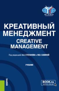 Креативный менеджмент Creative management. (Бакалавриат, Магистратура). Учебник. - Наталья Красюкова