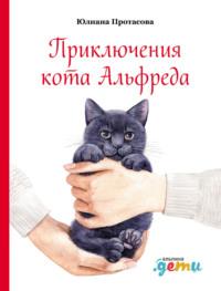 Приключения кота Альфреда, аудиокнига Юлианы Протасовой. ISDN68704146