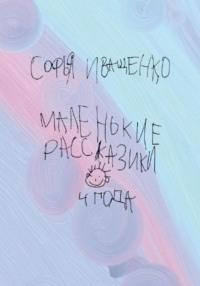 Маленькие рассказики - Софья Иващенко