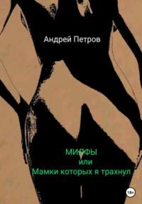 МИЛФЫ, или Мамки которых я трахнул, audiobook Андрея Петрова. ISDN68704254