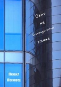 Окно на восьмидесятом этаже - Михаил Московец