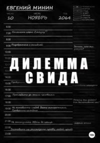 Дилемма Свида, аудиокнига Евгения Александровича Минина. ISDN68704359