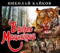 В дебрях Маньчжурии - Николай Байков