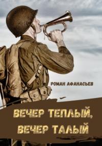 Вечер теплый, вечер талый, аудиокнига Романа Афанасьева. ISDN68704860