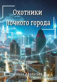Охотники ночного города, audiobook Романа Афанасьева. ISDN68704875