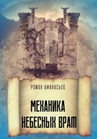 Механика Небесных Врат, audiobook Романа Афанасьева. ISDN68704881