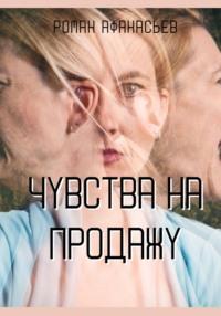 Чувства на продажу, audiobook Романа Афанасьева. ISDN68704887