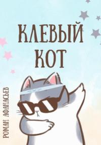 Клевый кот, audiobook Романа Афанасьева. ISDN68704893