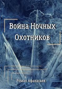 Война Ночных Охотников, książka audio Романа Афанасьева. ISDN68704899