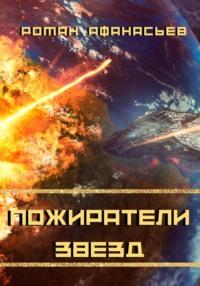 Пожиратели Звезд, audiobook Романа Афанасьева. ISDN68704902