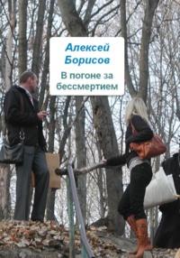 В погоне за бессмертием, audiobook Алексея Борисова. ISDN68704911