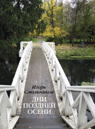 Дни поздней осени. Пушкин. 1833 год, audiobook Игоря Смольникова. ISDN68704980