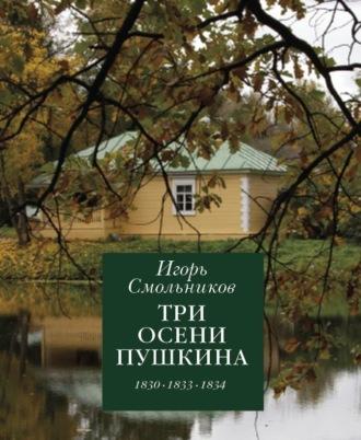Три осени Пушкина. 1830. 1833. 1834, audiobook Игоря Смольникова. ISDN68704986