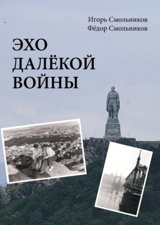 Эхо далекой войны, audiobook Игоря Смольникова. ISDN68704992