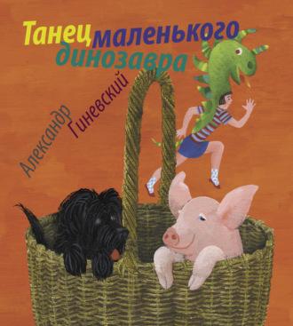 Танец маленького динозавра, książka audio Александра Гиневского. ISDN68705037