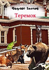 Теремок - Паулюс Хичхок