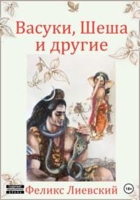 Васуки, Шеша и другие, audiobook Феликса Лиевского. ISDN68707338