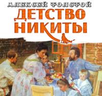 Детство Никиты, książka audio Алексея Толстого. ISDN68707491