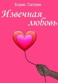 Извечная любовь, audiobook Бориса Петровича Саприна. ISDN68707662