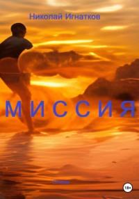 Миссия, audiobook Николая Викторовича Игнаткова. ISDN68707674