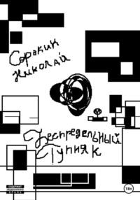 Беспредельный тупняк, audiobook Николая Максимовича Сорокина. ISDN68707710
