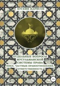 Отдельные вопросы мусульманской системы права: фикх, частные правоотношения, ответственность - Хусейн Идрисов