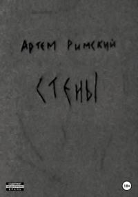 Стены, аудиокнига Артема Римского. ISDN68707740