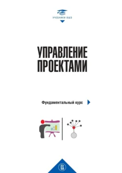 Управление проектами. Фундаментальный курс - Коллектив авторов