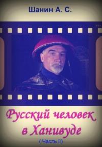 Русский человек в Ханивуде. Часть 2, аудиокнига Анатолия Степановича Шанина. ISDN68707746