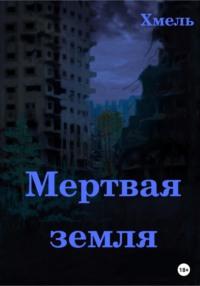 Мертвая земля - Хмель