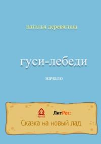 Гуси-лебеди начало, аудиокнига Натальи Деревягиной. ISDN68707833