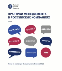 Практики менеджмента в российских компаниях. Том 1 -  Коллектив авторов