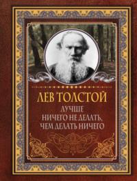 Лучше ничего не делать, чем делать ничего, książka audio Льва Толстого. ISDN68708250