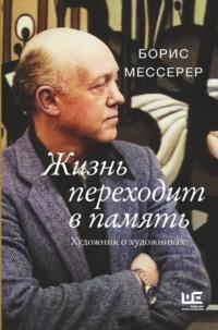 Жизнь переходит в память. Художник о художниках, аудиокнига Бориса Мессерера. ISDN68708523