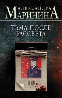 Тьма после рассвета, audiobook Александры Марининой. ISDN68708631