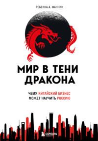 Мир в тени дракона. Чему китайский бизнес может научить Россию, audiobook Ребекки А. Фаннин. ISDN68708649