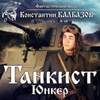 Танкист. Юнкер, audiobook Константина Калбазова. ISDN68708709