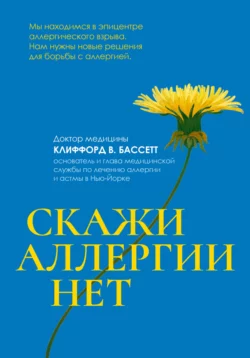 Скажи аллергии нет - Клиффорд Бассетт