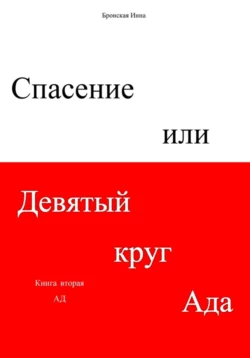 Спасение, или Девятый круг ада. Книга вторая. Ад - Инна Бронская