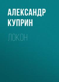 Локон, książka audio А. И. Куприна. ISDN68708964