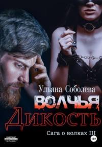 Волчья дикость, audiobook Ульяны Соболевой. ISDN68709150