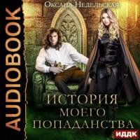 История моего попаданства, audiobook Оксаны Недельской. ISDN68709180